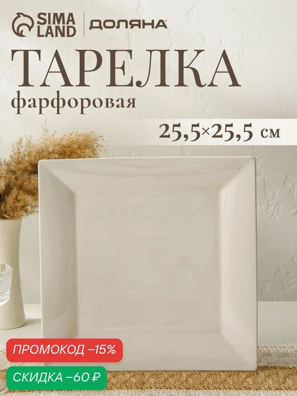 Тарелка обеденная квадратная Доляна White Labe, 25.5×2 см, фарфор, белая — Доляна, скидка по промокоду Яндекс Маркет