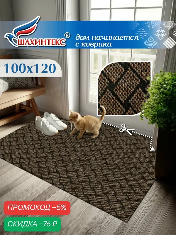 Коврик придверный, вырезной для прихожей SHAHINTEX береста/ 100х120 см /коричневый в русском стиле — Shahintex, скидка по промокоду Яндекс Маркет