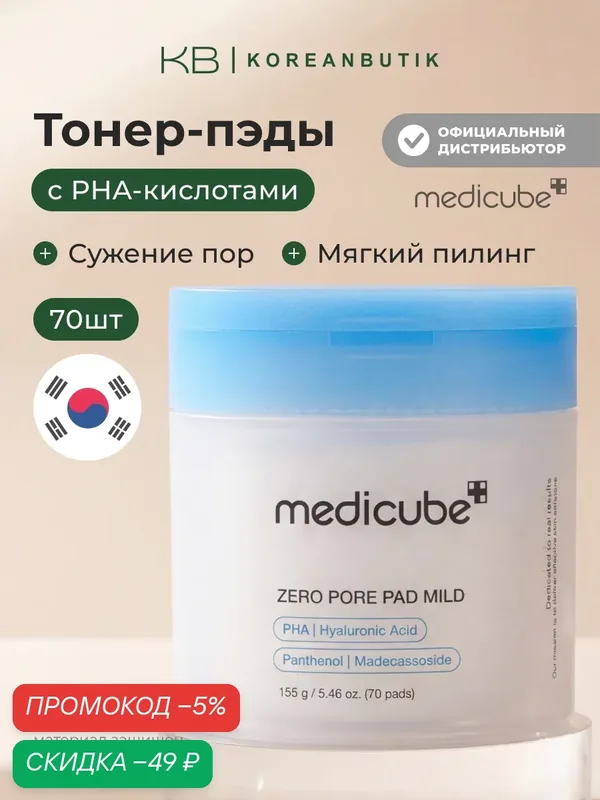 Пэды отшелушивающие для чувствительной кожи | Medicube Zero Pore Pad Mild 70ea — скидка по промокоду Яндекс Маркет