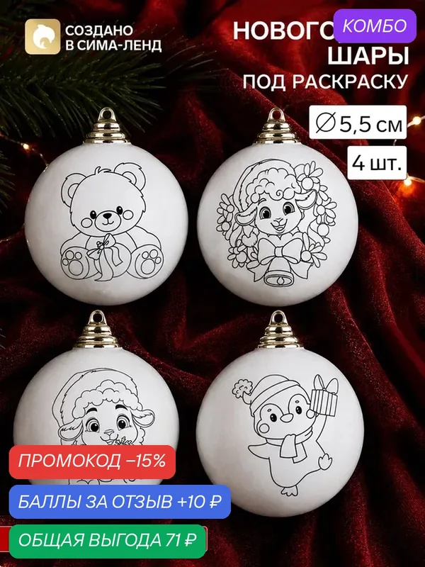 Набор для творчества "Ёлочные шары под раскраску "Загадай желание" 4 шт, 5, 5 см 10985724 — Школа талантов, промокод и 10 баллов за отзыв Яндекс Маркет