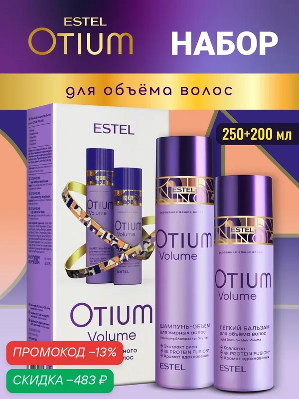 ESTEL PROFESSIONAL Подарочный набор для жирной кожи головы и волос OTIUM VOLUME: шампунь и бальзам, 250+200 мл — скидка по промокоду Яндекс Маркет