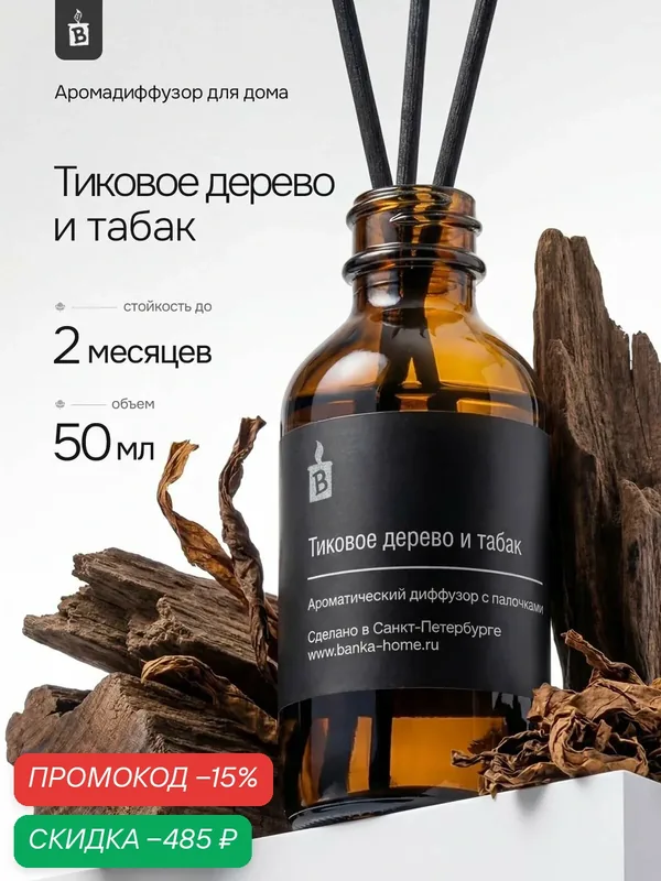 Диффузор для дома с палочками стойкий — скидка по промокоду Яндекс Маркет