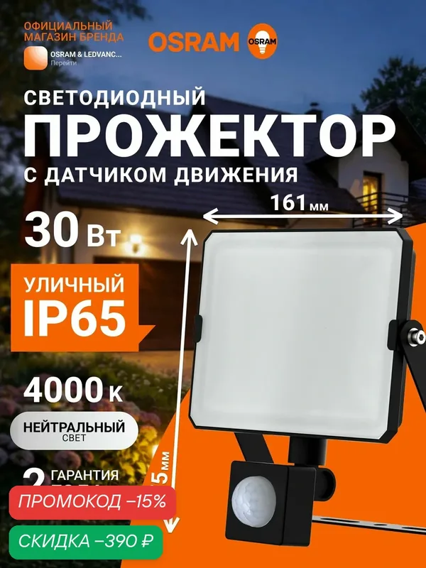 Прожектор светодиодный уличный с датчиком движения OSRAM, 30 Вт, 4000К, IP65 — скидка по промокоду Яндекс Маркет
