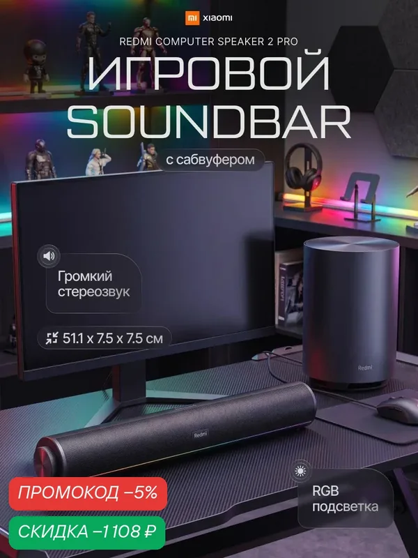 Саундбар с сабвуфером Xiaomi REDMI Computer Speaker 2 Pro для компьютера, Bluetooth, AUX, USB — скидка по промокоду Яндекс Маркет