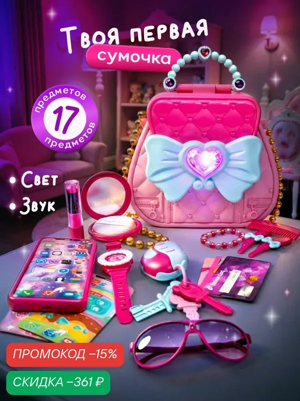 Игровой набор для девочек Моя первая сумочка ❗ 17 элементов / Свет и звуки — скидка по промокоду Яндекс Маркет