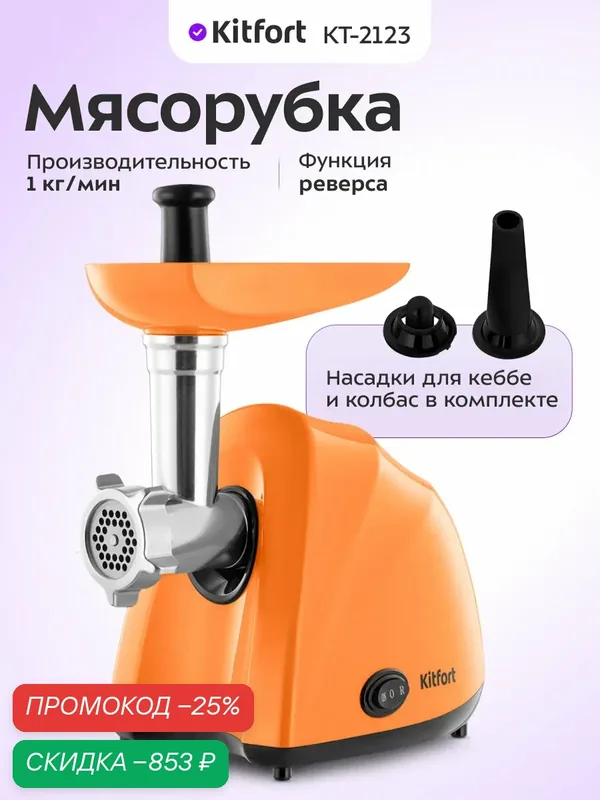 Мясорубка Kitfort КТ-2123, функция реверса, 3 перфорированного диска — Kitfort, скидка по промокоду Яндекс Маркет