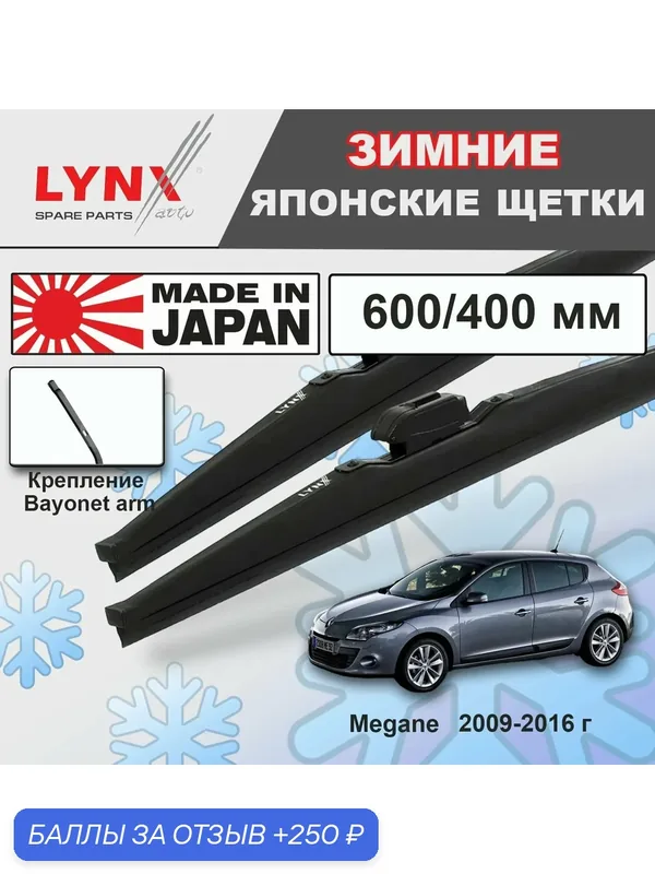 Щетки стеклоочистителя / Дворники зимние Renault Megane III / Рено Меган III 2009 2010 2011 2012 2013 2014 2015 2016 Bayonet Arm 600-400 — LYNXauto, скидка по промокоду Яндекс Маркет