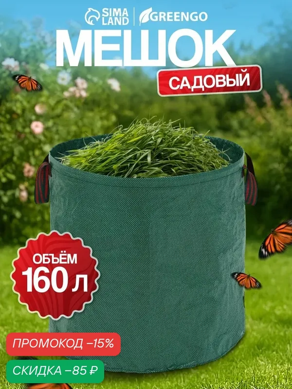 Мешок для компоста и листьев, 160 л, 60×60 см, плотность 145 г/м², полипропилен, Greengo — Greengo, скидка по промокоду Яндекс Маркет