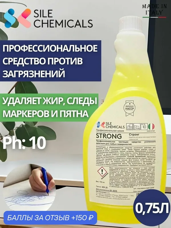 Чистящее средство Sile Chemicals STRONG усиленного действия для любых поверхностей 750мл. — Sile Chemicals, 150 баллов за отзыв Яндекс Маркет