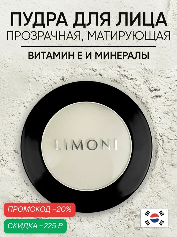 LIMONI Пудра для лица компактная Transparent matte powder, матирующая, 3, 5 гр, цвет слоновой кости (тон 01) — Limoni, скидка по промокоду Яндекс Маркет