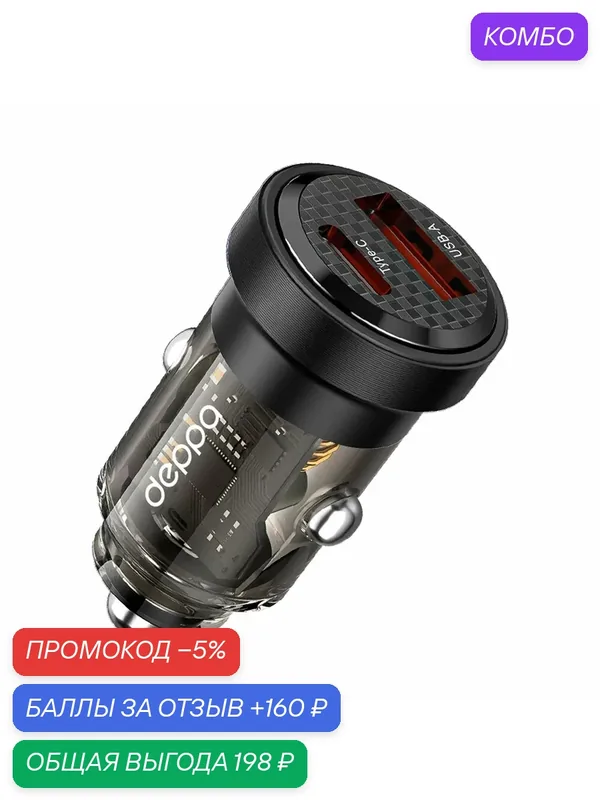 Автомобильное зарядное устройство USB A + USB-C, PD, QC 3.0, 30W, Crystal, прозрачный, черный, Deppa, Deppa 11218 — Deppa, промокод и 160 баллов за отзыв Яндекс Маркет