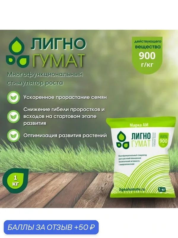 Стимулятор роста Лигногумат, с микроэлементами, для всех растений — Лигногумат, 50 баллов за отзыв Яндекс Маркет