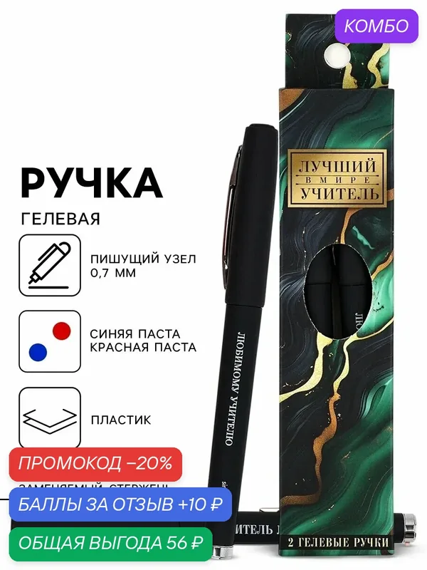 Ручка гелевая "Лучший учитель в мире", 2 шт, синяя и красная паста, шариковая — ArtFox, промокод и 10 баллов за отзыв Яндекс Маркет