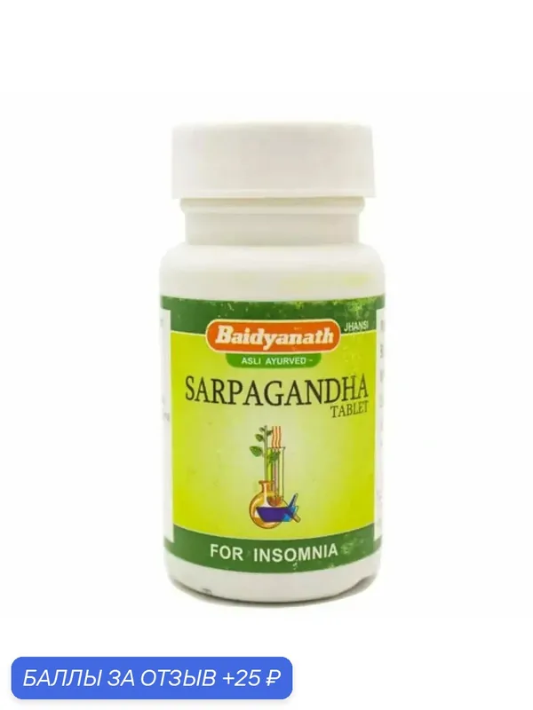 СарпХагандха - для нормализации давления / Sarpagandha Baidyanath 50 табл — Baidyanath, 25 баллов за отзыв Яндекс Маркет