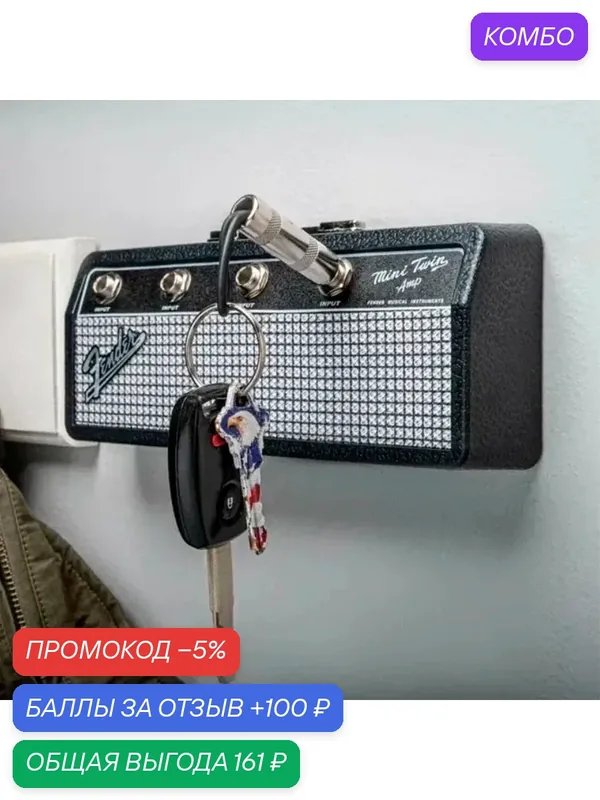 Ключница Fender для 4 комплектов ключей — промокод и 100 баллов за отзыв Яндекс Маркет