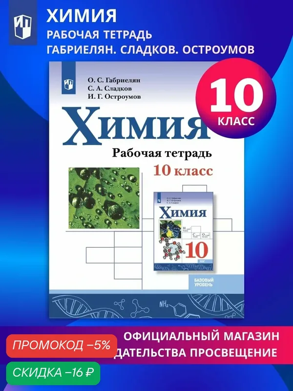 Химия. Рабочая тетрадь. 10 класс. Базовый уровень — Просвещение, скидка по промокоду Яндекс Маркет