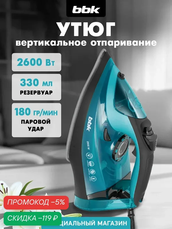 Утюг электрический BBK ISE-2600 мощностью 2600 Вт, с функцией самоочистки и вертикальным отпариванием — BBK, скидка по промокоду Яндекс Маркет