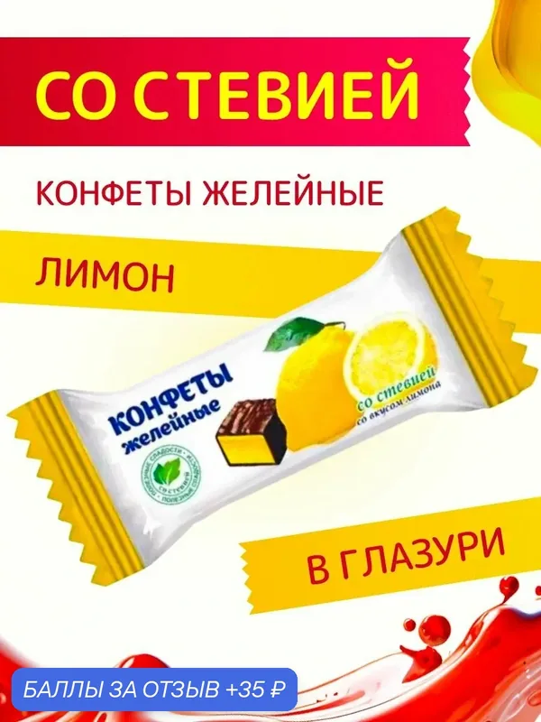 Конфеты со стевией "Желейные со вкусом Лимона" в шоколадной глазури Покровск 200 г — промокод и 35 баллов за отзыв Яндекс Маркет