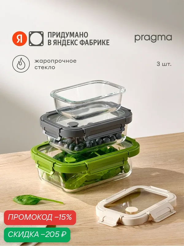 Набор из 3 стеклянных контейнеров для хранения продуктов Pragma Luvold — Pragma, скидка по промокоду Яндекс Маркет