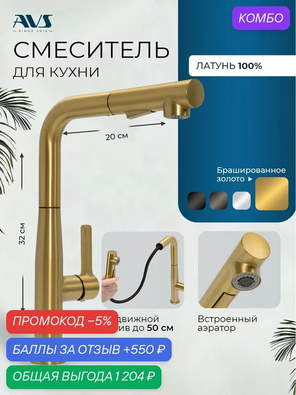 Смеситель для кухни с выдвижным изливом AVS, брашированное золото, латунь — AVS, промокод и 550 баллов за отзыв Яндекс Маркет