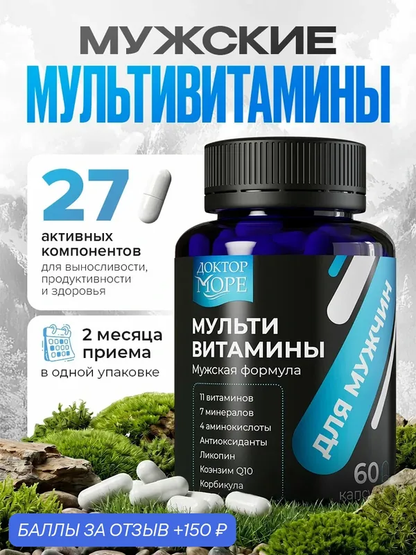 Витамины для мужчин от Доктор Море, 27 компонентов, 60 капсул — Доктор море, 150 баллов за отзыв Яндекс Маркет