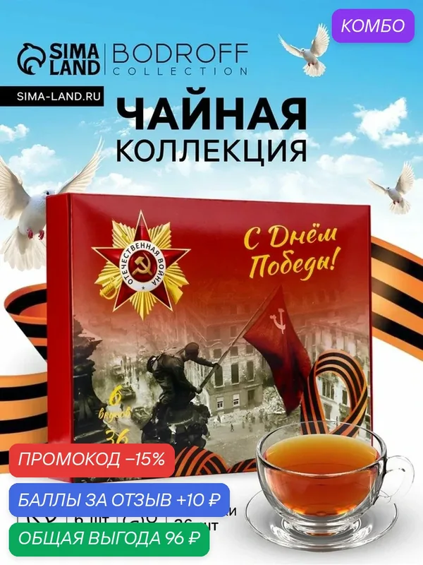 Чай подарочный на 9 мая «С Днем Победы», в упаковке 36 пакетиков, 6 вкусов — Фабрика счастья, промокод и 10 баллов за отзыв Яндекс Маркет