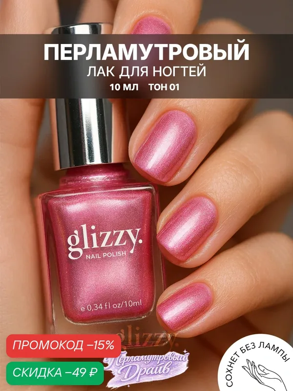 Лак для ногтей перламутровый тон 01 холодный розовый glizzy. — Frenchi, скидка по промокоду Яндекс Маркет