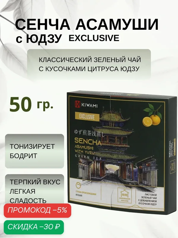 Японский зеленый чай сенча асамуши с юдзу Exclusive 50 грамм, Ariake KIWAMI — KIWAMI, скидка по промокоду Яндекс Маркет