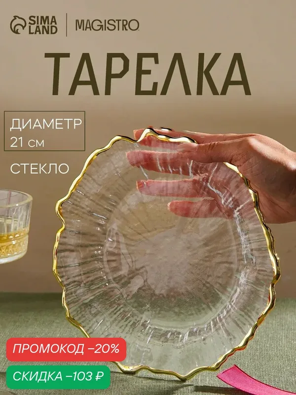 Тарелка десертная «Сияние», 21×2 см, стеклянная, прозрачная цвет золотой — Сима-ленд, скидка по промокоду Яндекс Маркет