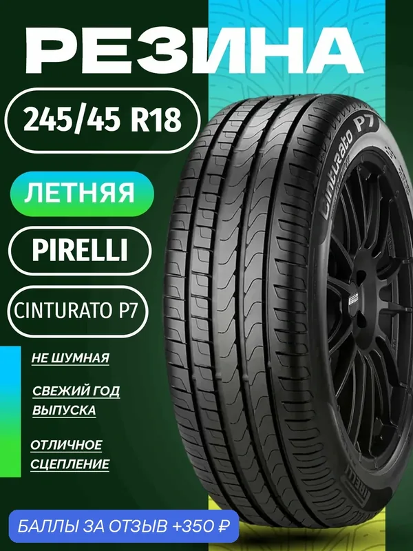 Шины Летние PIRELLI 245/45R18 100Y XL CINTURATO P7 RUN FLAT ✩(MOE), новые для автомобиля — Pirelli, 350 баллов за отзыв Яндекс Маркет
