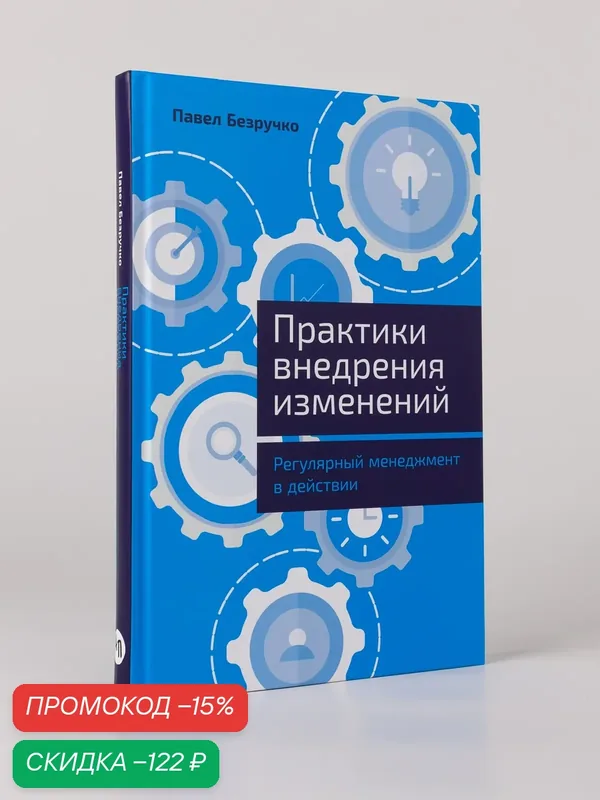 Книга "Практики внедрения изменений: Регулярный менеджмент в действии" | Безручко Павел — Альпина Паблишер, скидка по промокоду Яндекс Маркет