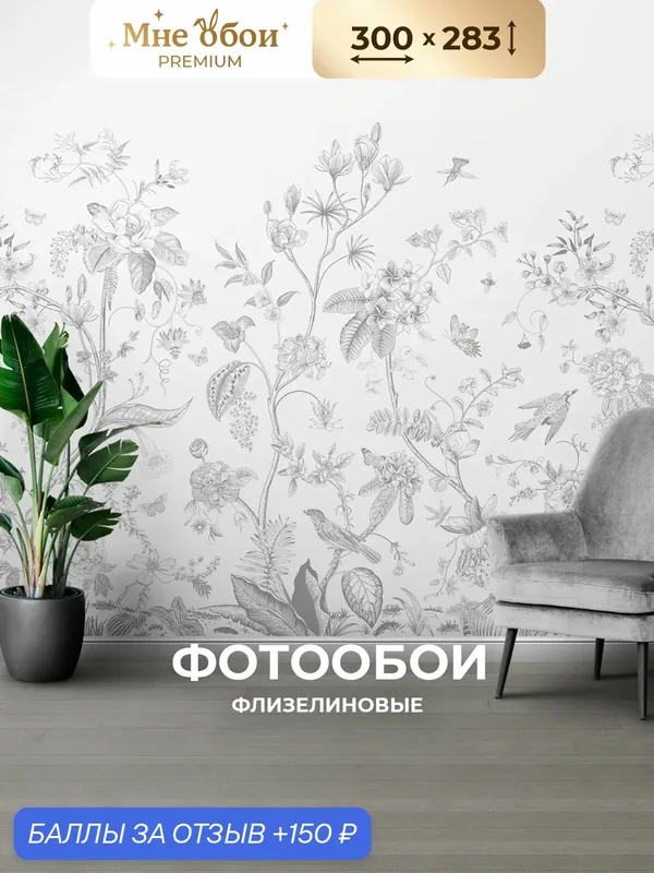 Фотообои на стену флизелиновые 3d для спальни и гостиной, на кухню 300х283 птицы, растения — МНЕ ОБОИ, 150 баллов за отзыв Яндекс Маркет