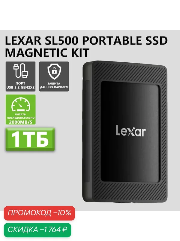 Внешний SSD Lexar SL500 Magnetic Set 1TB (USB 3.2 Gen2x2) R/W 2000/1800 МБ/с — Lexar, скидка по промокоду Яндекс Маркет