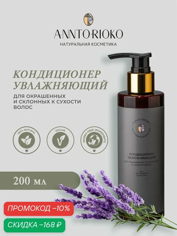 Увлажняющий кондиционер для окрашенных и склонных к сухости волос — ANNTORIOKO, скидка по промокоду Яндекс Маркет