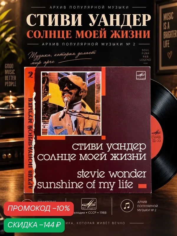 Стиви Уандер - Солнце моей жизни. Архив полярной музыки №2. Виниловая пластинка 12 дюймов. Мелодия СССР 1988 год. — PEREVOZNIKOV-COINS, скидка по промокоду Яндекс Маркет