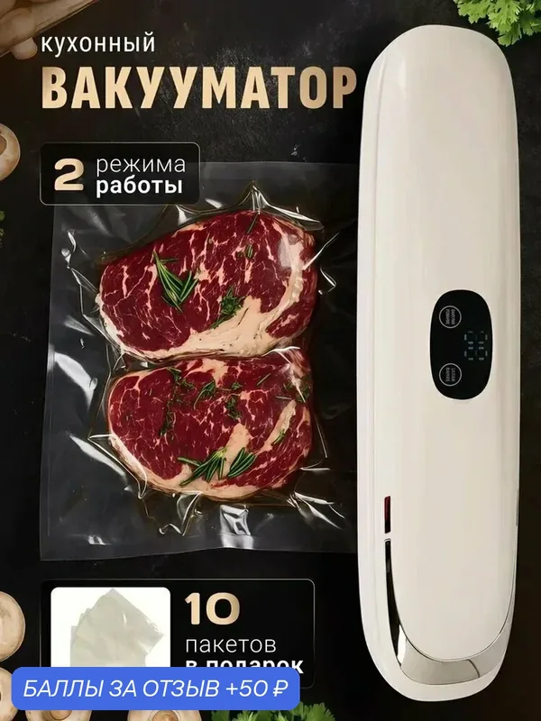 Вакууматор для продуктов с пакетами, вакуумный упаковщик для продуктов, запаиватель пакетов — 50 баллов за отзыв Яндекс Маркет