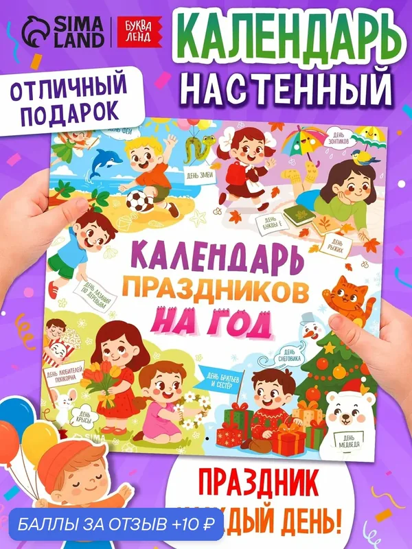 Книга детская буква-ленд «Календарь праздников на год» обучающая — Буква-Ленд, 10 баллов за отзыв Яндекс Маркет