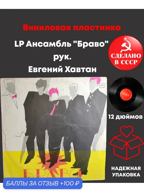 LP Ансамбль "Браво" рук. Евгений Хавтан, LP Виниловая пластинка 12 дюймов Мелодия СССР 1987 год — PEREVOZNIKOV-COINS, скидка по промокоду Яндекс Маркет
