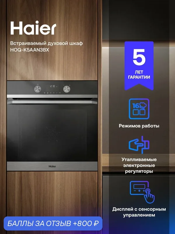 Духовой шкаф Haier HOQ-K5AAN3BX, электрический, встраиваемый — Haier, 800 баллов за отзыв Яндекс Маркет