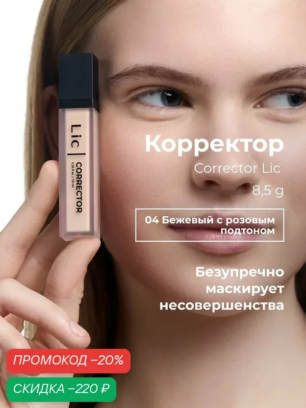 Lic Корректор для лица кремовый Corrector Лик 04 розовый бежевый — Lic, скидка по промокоду Яндекс Маркет
