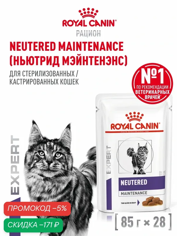Влажный корм для стерилизованных кошек Royal Canin Neutered Maintenance, ветеринарный, кусочки в соусе, 28 шт по 85 г — Royal Canin, скидка по промокоду Яндекс Маркет