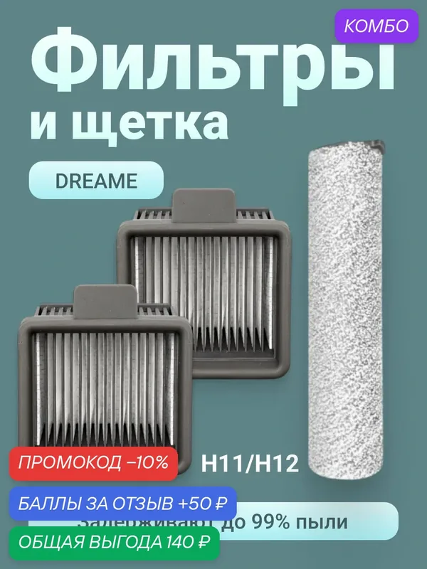 Набор аксессуаров Run Energy для пылесоса Dreame H11 / H11 Max / H12 Core — роликовая щётка и HEPA фильтр — Run energy, промокод и 50 баллов за отзыв Яндекс Маркет