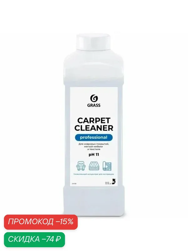 Grass Carpet Cleaner очиститель ковровых покрытий, мягкой мебели и текстиля 1л. — GRASS, скидка по промокоду Яндекс Маркет