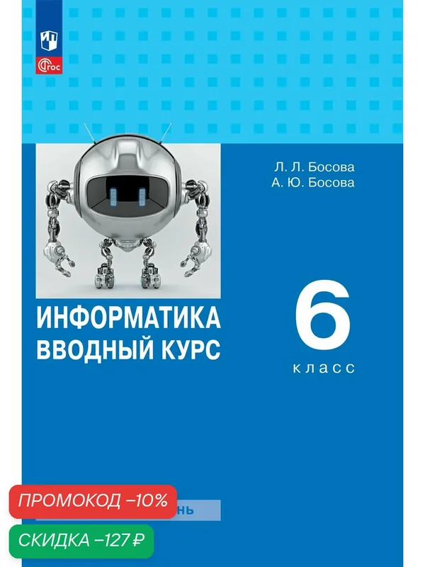 Информатика. Вводный курс. 6 класс. Базовый уровень. Учебник — Просвещение, скидка по промокоду Яндекс Маркет