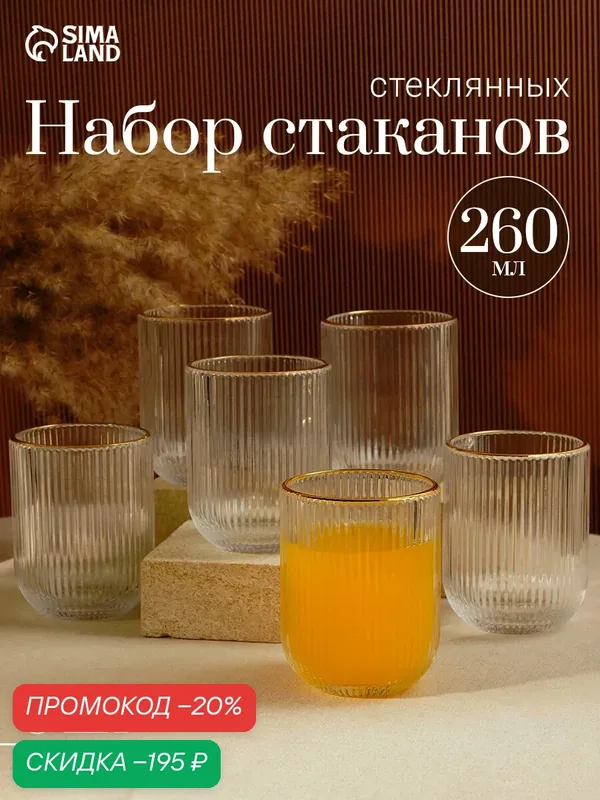 Набор стеклянных стаканов 6 шт, 260 мл, золотой обод, прозрачные — Сима-ленд, скидка по промокоду Яндекс Маркет