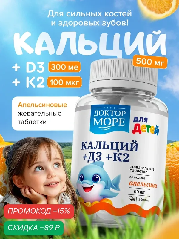 Кальций для детей витамины для иммунитета д3 детский, 60 пастилок — Доктор море, скидка по промокоду Яндекс Маркет