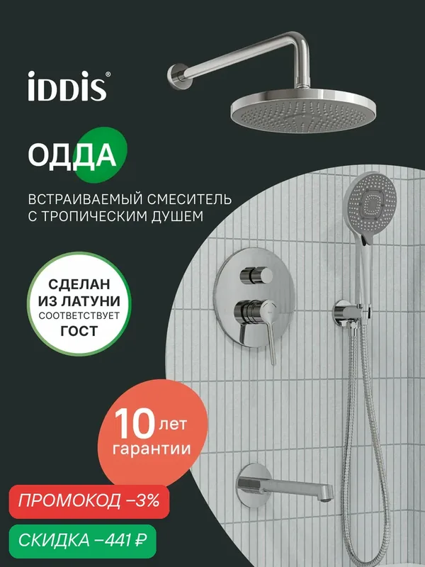 Душевая система скрытого монтажа с тропическим душем, ручным душем и изливом IDDIS Одда (Odda) ODDSB03i68 хром глянцевый — IDDIS, скидка по промокоду Яндекс Маркет