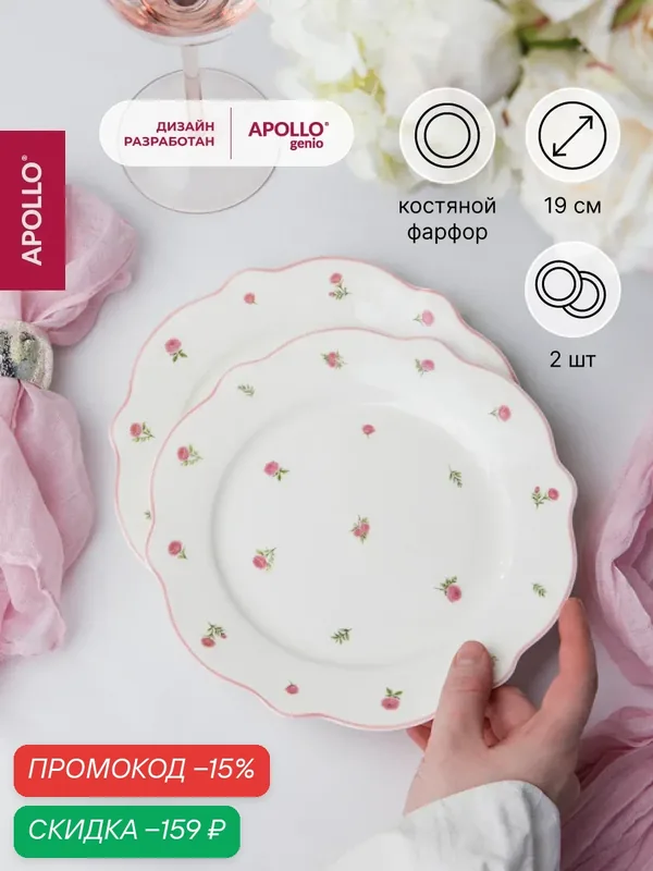 Набор десертных тарелок Apollo "French rose", диаметр 19 см, 2 предмета, фарфор — Apollo, скидка по промокоду Яндекс Маркет