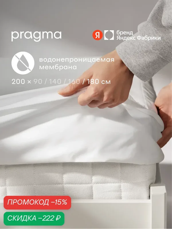 Наматрасник 180х200 см водонепроницаемый Pragma Tunso — Pragma, скидка по промокоду Яндекс Маркет