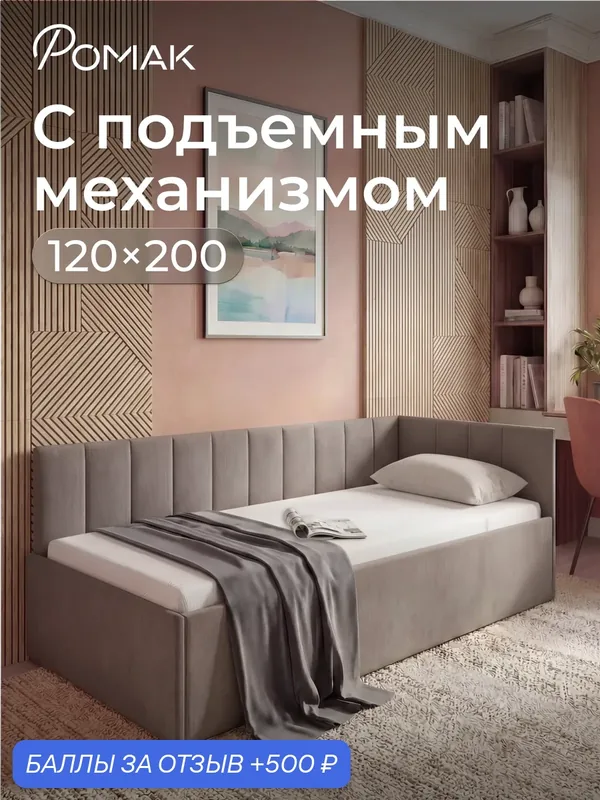 Кровать односпальная 120х200 Ромак Миранда Мокко с подъемным механизмом и нишей для хранения — Romack, 500 баллов за отзыв Яндекс Маркет